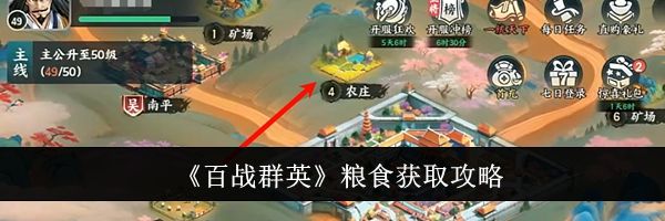 《百战群英》粮食获取攻略
