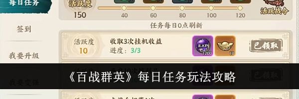 《百战群英》每日任务玩法攻略