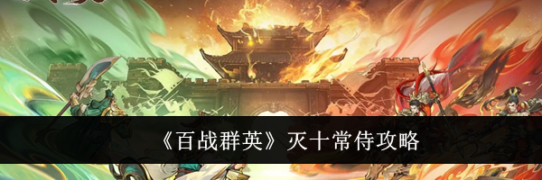 《百战群英》灭十常侍攻略