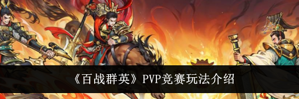 《百战群英》PVP竞赛玩法介绍