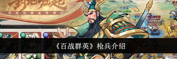 《百战群英》枪兵介绍