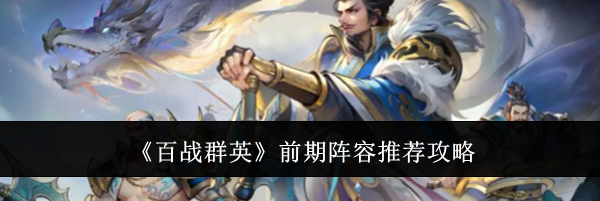 《百战群英》前期阵容推荐攻略