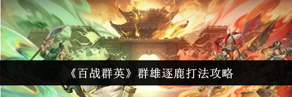 《百战群英》群雄逐鹿打法攻略