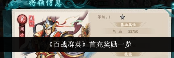 《百战群英》首充奖励一览