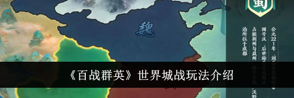 《百战群英》世界城战玩法介绍