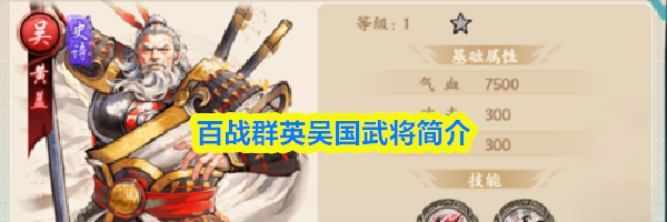 百战群英吴国武将简介