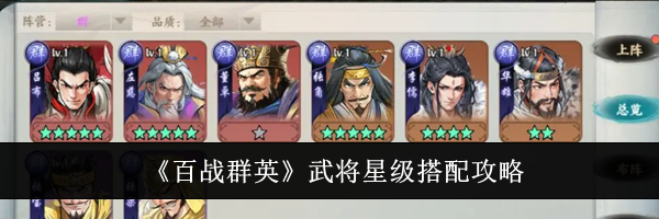 《百战群英》武将星级搭配攻略