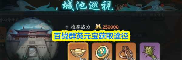 百战群英元宝获取途径