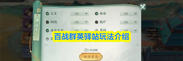 百战群英驿站玩法介绍