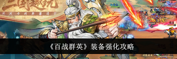 《百战群英》装备强化攻略