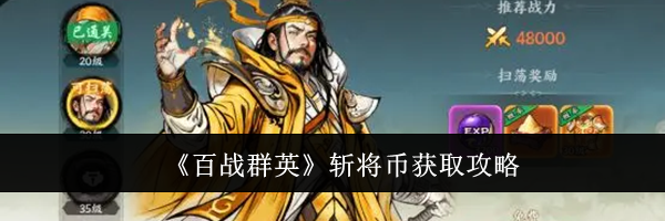 《百战群英》斩将币获取攻略