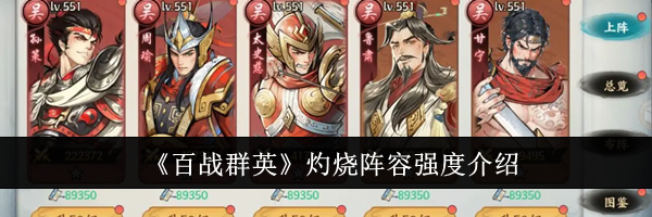 《百战群英》灼烧阵容强度介绍