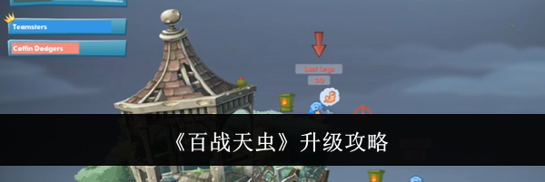 《百战天虫》升级攻略
