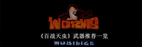 《百战天虫》武器推荐一览