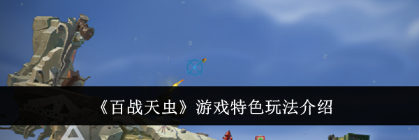 《百战天虫》游戏特色玩法介绍