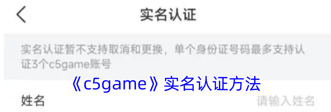《c5game》实名认证方法