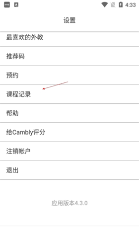 《cambly》删除课程记录方法