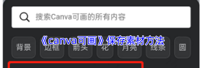 《canva可画》保存素材方法