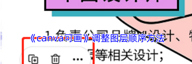《canva可画》调整图层顺序方法