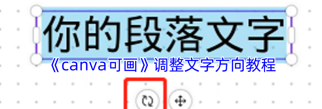 《canva可画》调整文字方向教程