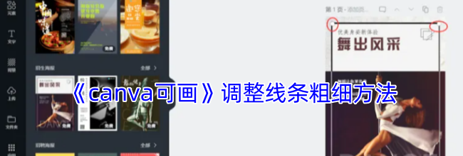 《canva可画》调整线条粗细方法