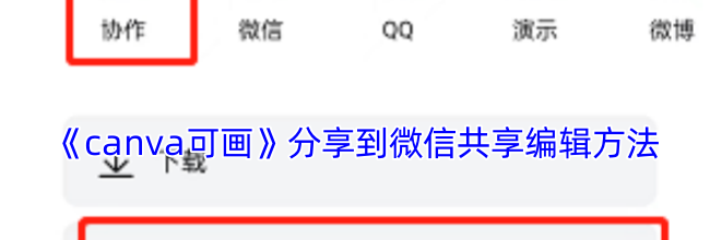 《canva可画》分享到微信共享编辑方法