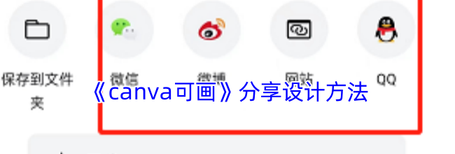 《canva可画》分享设计方法