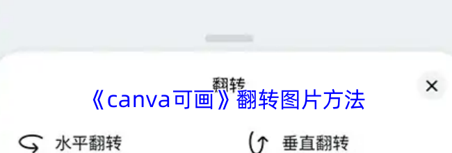 《canva可画》翻转图片方法