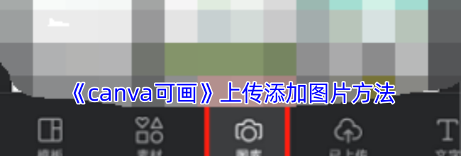 《canva可画》上传添加图片方法