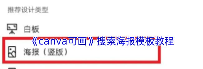 《canva可画》搜索海报模板教程