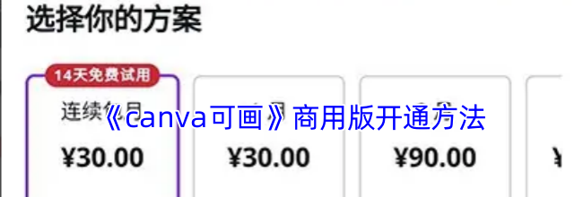 《canva可画》商用版开通方法
