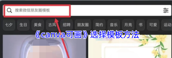《canva可画》选择模板方法
