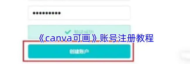 《canva可画》账号注册教程