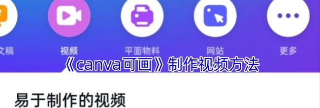 《canva可画》制作视频方法