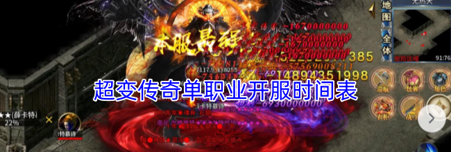 超变传奇单职业开服时间表