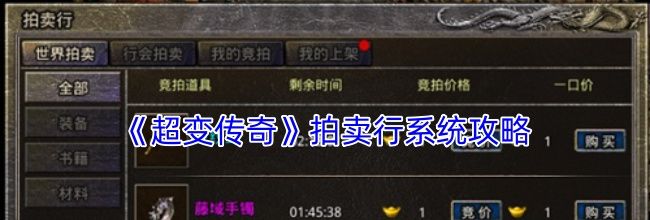 《超变传奇》拍卖行系统攻略