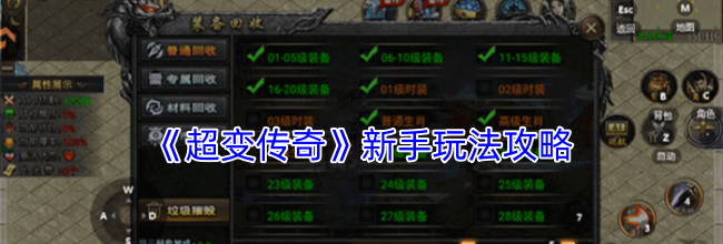 《超变传奇》新手玩法攻略