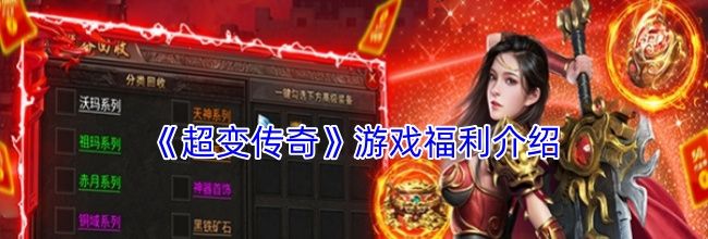 《超变传奇》游戏福利介绍