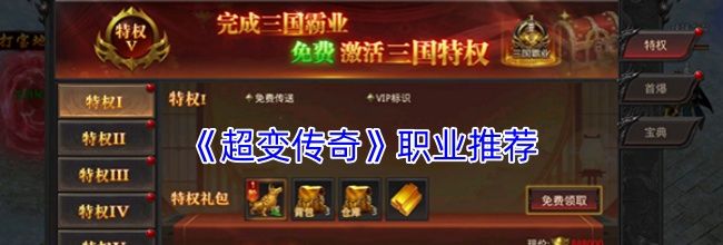 《超变传奇》职业推荐