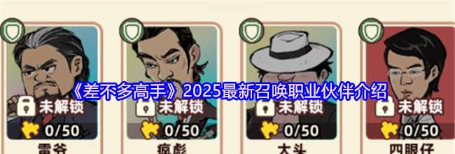 《差不多高手》2025最新召唤职业伙伴介绍