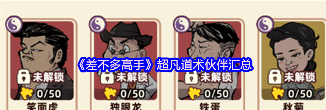 《差不多高手》超凡道术伙伴汇总