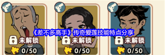 《差不多高手》传奇爱莲技能特点分享