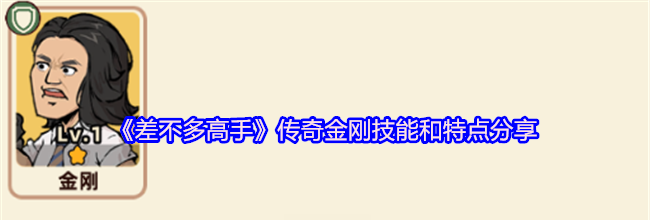 《差不多高手》传奇金刚技能和特点分享