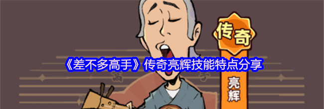 《差不多高手》传奇亮辉技能特点分享