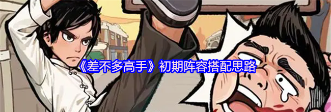 《差不多高手》初期阵容搭配思路