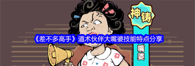 《差不多高手》道术伙伴大嘴婆技能特点分享