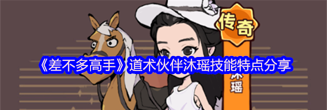 《差不多高手》道术伙伴沐瑶技能特点分享