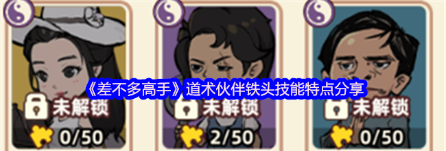 《差不多高手》道术伙伴铁头技能特点分享