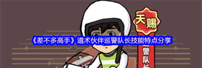 《差不多高手》道术伙伴巡警队长技能特点分享