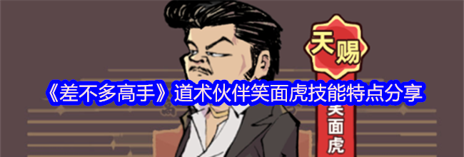 《差不多高手》道术伙伴笑面虎技能特点分享